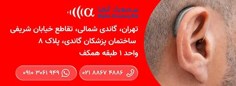کلینیک سمعک آلفا