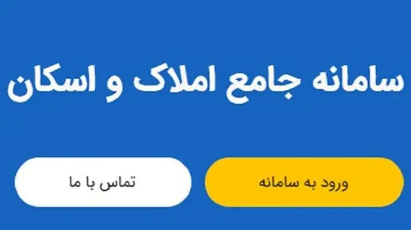 اجرای ابرپروژه اتصال کد ملی به کد پستی تنها از مسیر سامانه املاک