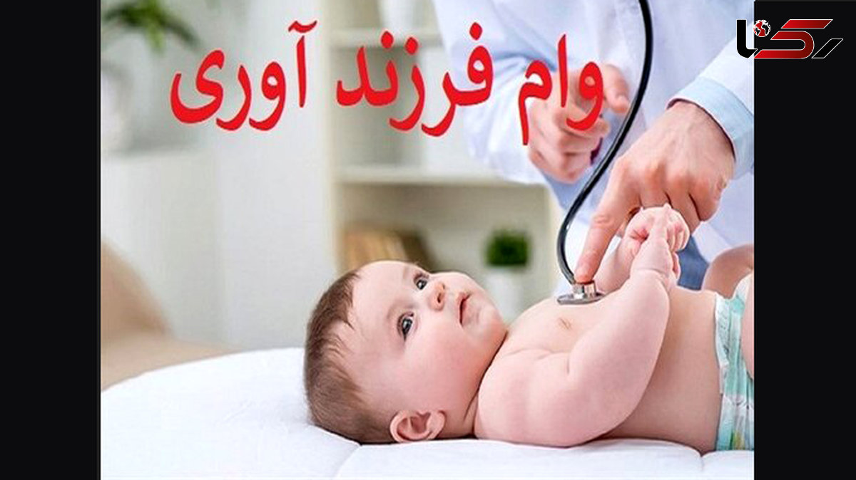 همه چیز درباره وام فرزندآوری/ وام فرزند پنجم به بعد چقدر است؟