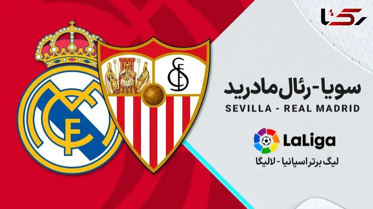 ساعت دقیق بازی رئال مادرید و سویا در لالیگا / سویا به دنبال شکستن طلسم برابر رئال
