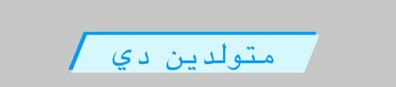 متولد دی