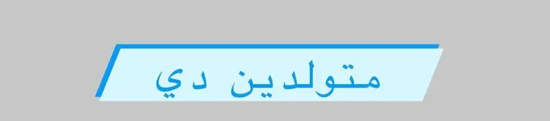 متولد دی