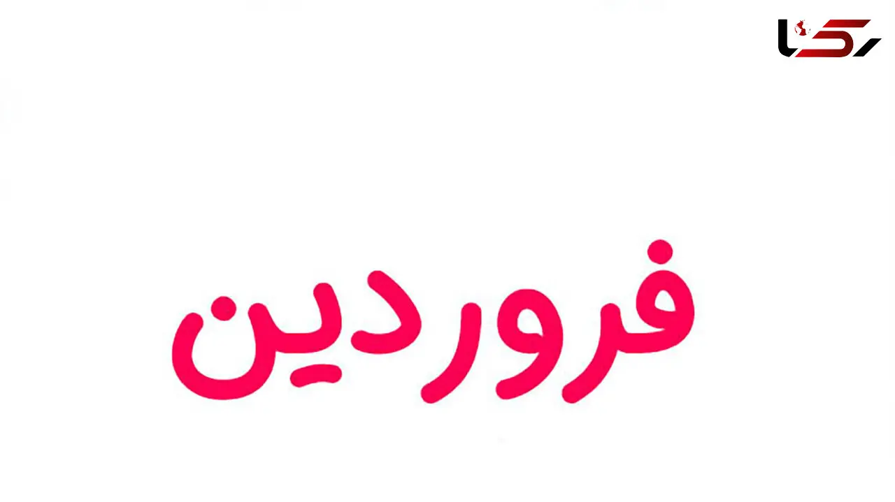 تعطیلات و روزهای مناسبتی در فروردین ماه 1403 + فیلم