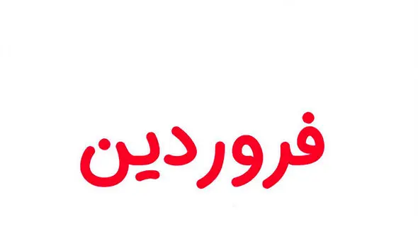 تعطیلات و روزهای مناسبتی در فروردین ماه 1403 + فیلم