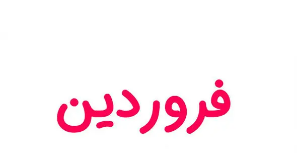 تعطیلات و روزهای مناسبتی در فروردین ماه 1403 + فیلم