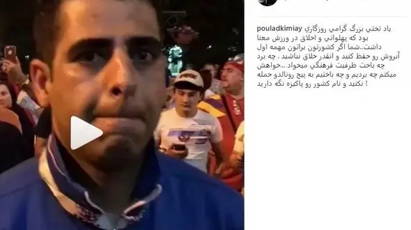 واکنش پولاد کیمیایی به ایجاد مزاحمت هواداران تیم ملی برای رونالدو! +عکس و فیلم