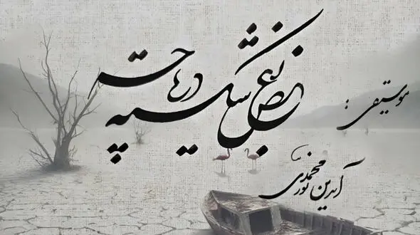 «بغض شکسته دریاچه»؛ فریادی برای  احیای دریاچه ارومیه