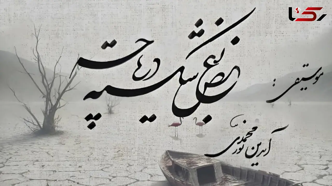 «بغض شکسته دریاچه»؛ فریادی برای  احیای دریاچه ارومیه