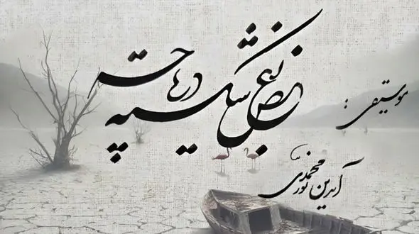 «بغض شکسته دریاچه»؛ فریادی برای  احیای دریاچه ارومیه