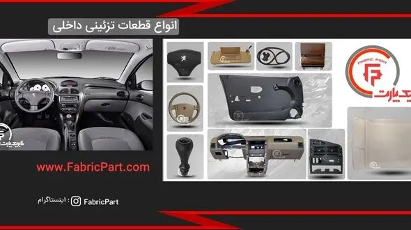 بهترین سایت فروش قطعات فابریک خودرو در ایران کدام است؟