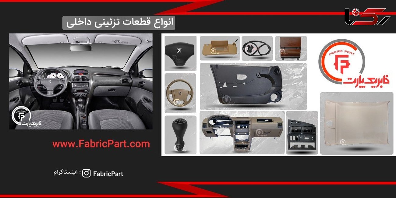 بهترین سایت فروش قطعات فابریک خودرو در ایران کدام است؟