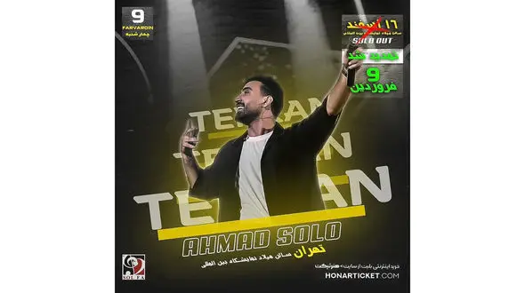 تمدید کنسرت احمد سلو در فروردین ماه 1402 تهران