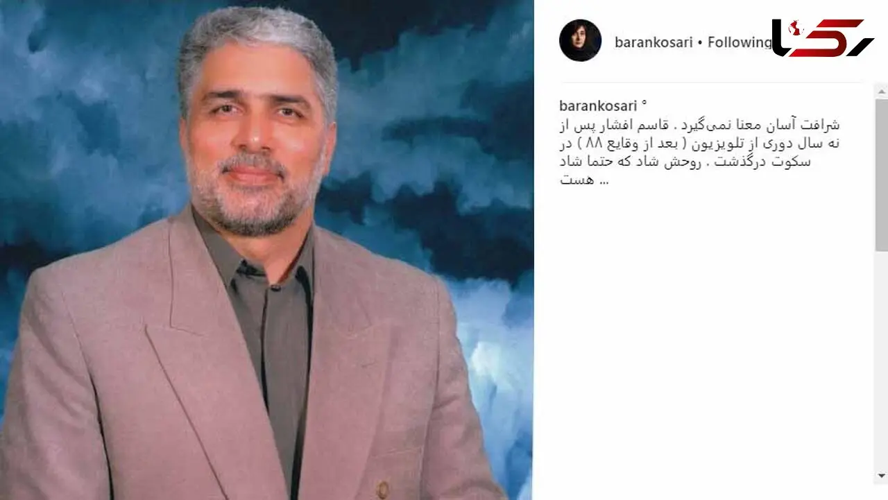  واکنش متفاوت باران کوثری به درگذشت قاسم افشار