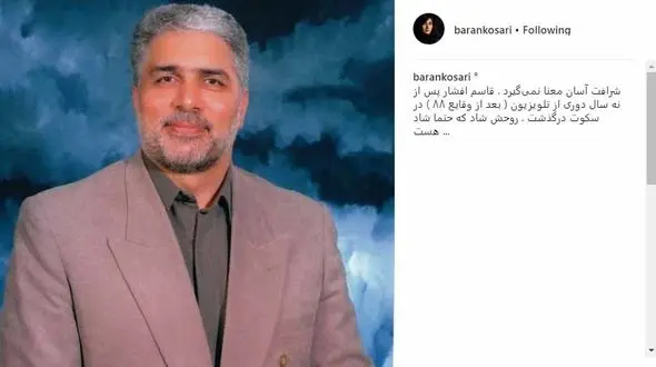  واکنش متفاوت باران کوثری به درگذشت قاسم افشار