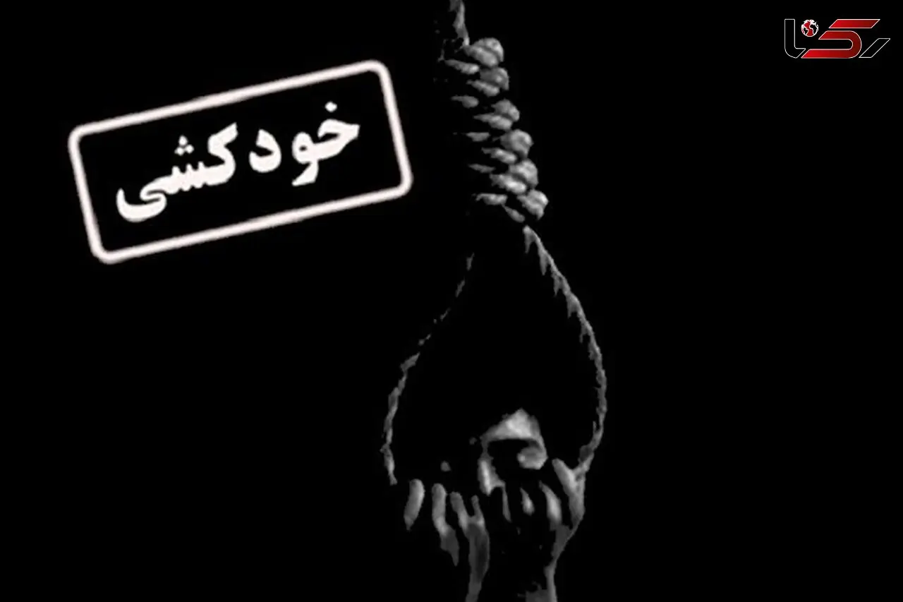 خودکشی مرد 43 ساله در بندرگز + جزئیات