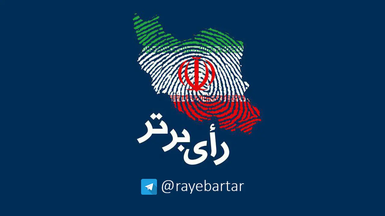 "رای برتر" را برای انتخاب بهتر در کانال "رای برتر" دنبال کنید