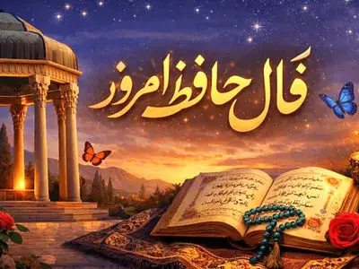 تفسیر فال حافظ امروز 23 خرداد 1405