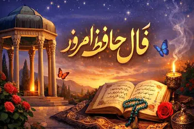 تفسیر فال حافظ امروز 23 خرداد 1405