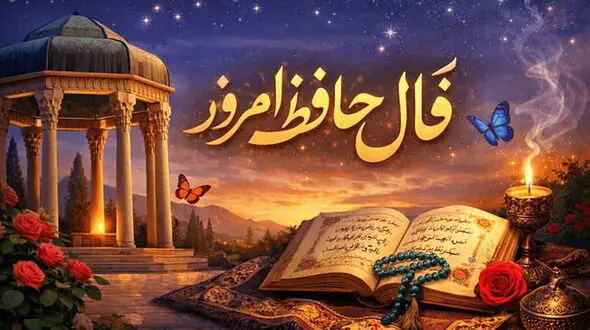 تفسیر فال حافظ امروز 23 خرداد 1405
