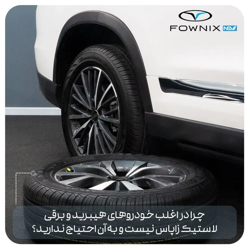 خودروهای هیبرید لاستیک زاپاس ندارند