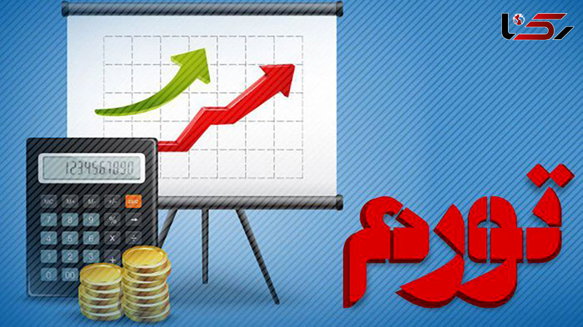 سیر نزولی تورم ادامه می یابد ؟ / تداوم کنترل تورم در گروه انضباط دولت و بانک ها