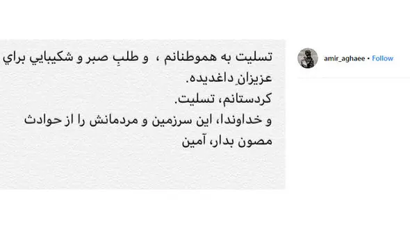 دعای «امیر آقایی» برای در امان ماندن از حوادث