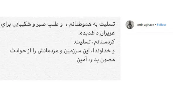 دعای «امیر آقایی» برای در امان ماندن از حوادث