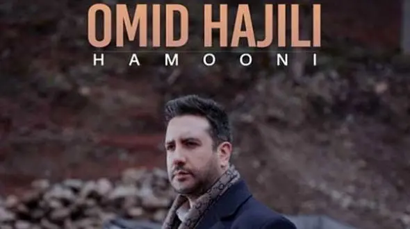 دانلود آهنگ «همونی» از امید حاجیلی/ واست دلم بی تابه عشق من...