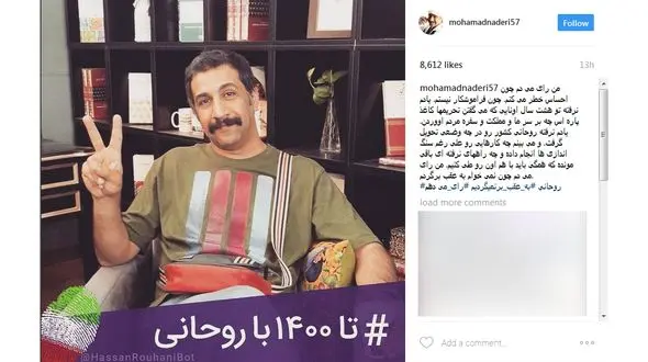 پست اینستاگرامی بازیگر دورهمی در حمایت از حسن روحانی / + عکس