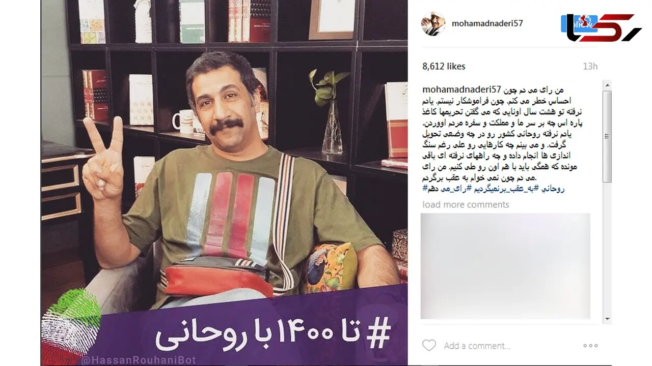 پست اینستاگرامی بازیگر دورهمی در حمایت از حسن روحانی / + عکس