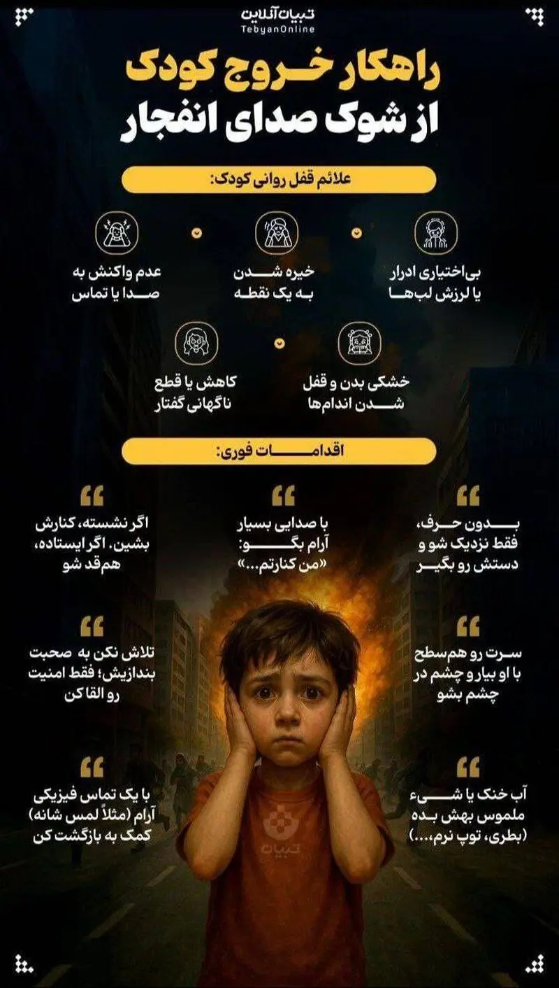 راهکارهای خروج کودک از شوک صدای انفجار