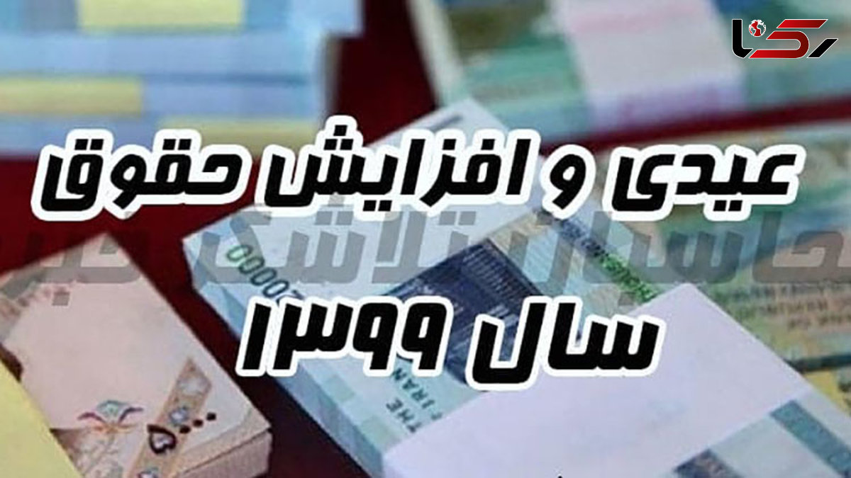 همه چیز درباره میزان افزایش حقوق و عیدی کارگران در سال ۹۹