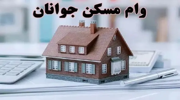 وام یک میلیاردی مسکن، جوانان را تا خرخره زیر بار قرض می برد / وامی فقط برای بچه پولدارها  + صوت