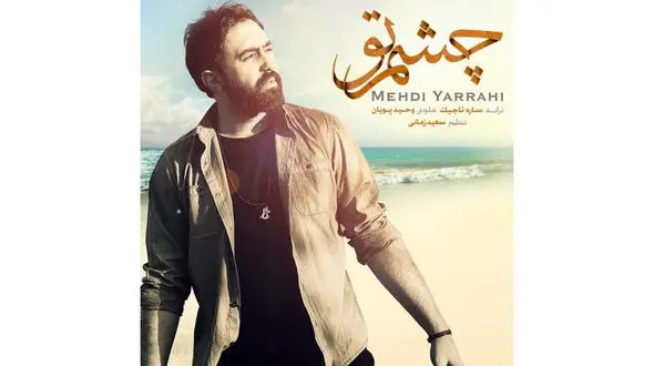چشم تو آهنگ جدید مهدی یراحی منتشر شد + دانلود آهنگ 