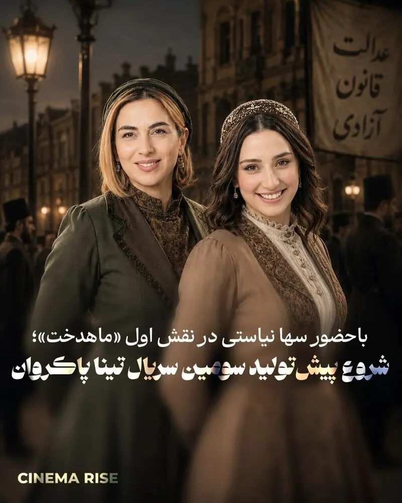 تینا پاکروان