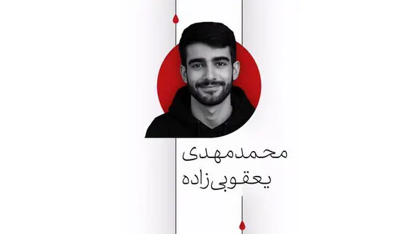 روایت مادر شهید محمدمهدی یعقوبی‌زاده از آخرین روزهای زندگی پسرش