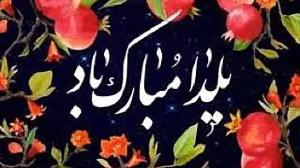 17 آهنگ مخصوص شب یلدا + دانلود کنید