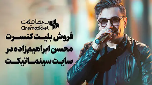 بلیت‌ کنسرت محسن ابراهیم‌ زاده را از «سینماتیکت» تهیه کنید