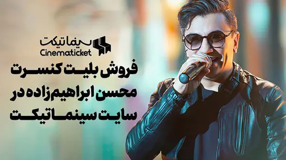 بلیت‌ کنسرت محسن ابراهیم‌ زاده را از «سینماتیکت» تهیه کنید