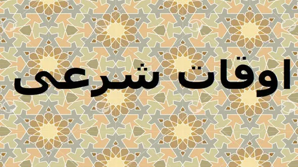 اوقات شرعی امروز شنبه 2 اسفند ماه به وقت تهران