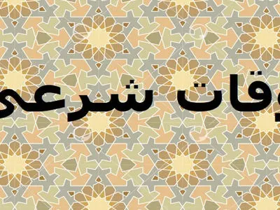 اوقات شرعی امروز شنبه 2 اسفند ماه به وقت تهران