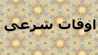 اوقات شرعی امروز شنبه 2 اسفند ماه به وقت تهران