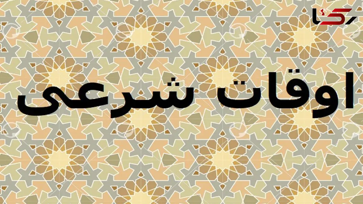 اوقات شرعی امروز شنبه 2 اسفند ماه به وقت تهران