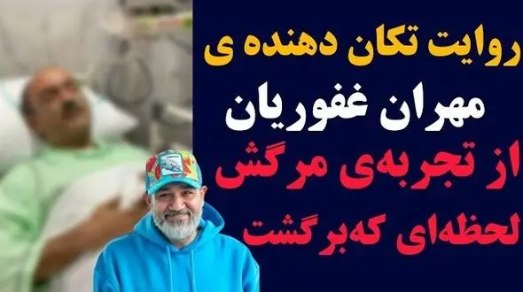 روایت قابل‌تامل مهران غفوریان از تجربه مرگش و لحظه‌ای که دوباره به زندگی برگشت!+ویدیو