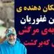 روایت قابل‌تامل مهران غفوریان از تجربه مرگش و لحظه‌ای که دوباره به زندگی برگشت!+ویدیو