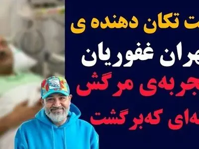 روایت قابل‌تامل مهران غفوریان از تجربه مرگش و لحظه‌ای که دوباره به زندگی برگشت!+ویدیو