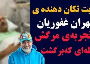 روایت قابل‌تامل مهران غفوریان از تجربه مرگش و لحظه‌ای که دوباره به زندگی برگشت!+ویدیو