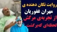 روایت قابل‌تامل مهران غفوریان از تجربه مرگش و لحظه‌ای که دوباره به زندگی برگشت!+ویدیو