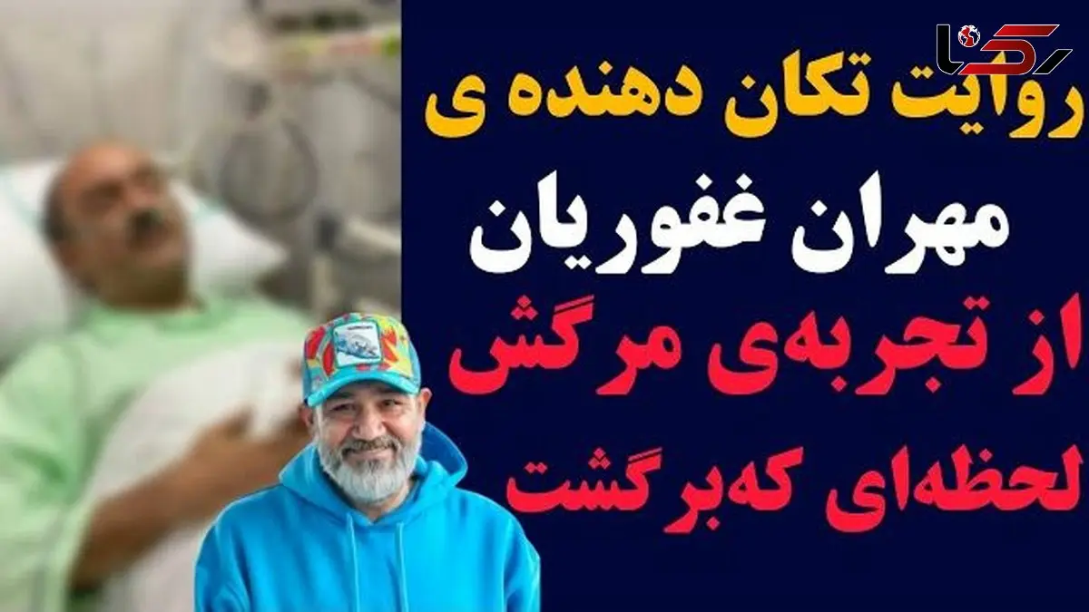 روایت قابل‌تامل مهران غفوریان از تجربه مرگش و لحظه‌ای که دوباره به زندگی برگشت!+ویدیو