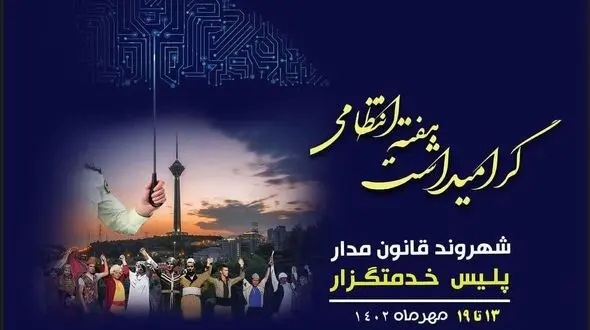 آغاز هفته انتظامی با شعار"شهروند قانونمدار، پلیس خدمتگزار" / تشریح برنامه های هفته فراجا در لرستان